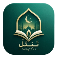 تَبَتُّل / Tabattul