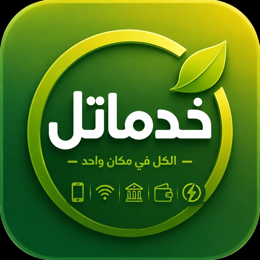 خدماتل